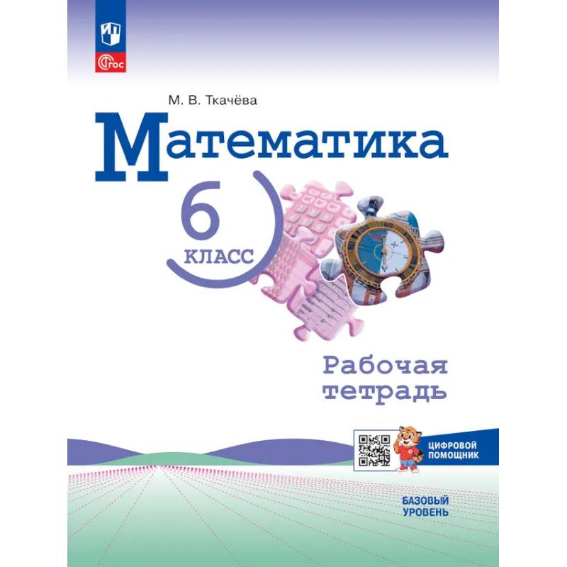 Фото Математика. 6 класс. Базовый уровень. Рабочая тетрадь