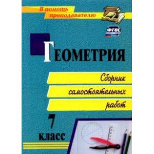 Фото Геометрия. 7 класс. Сборник самостоятельных работ. ФГОС