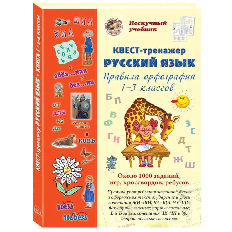 Фото Русский язык. Нескучный учебник. Квест-тренажер
