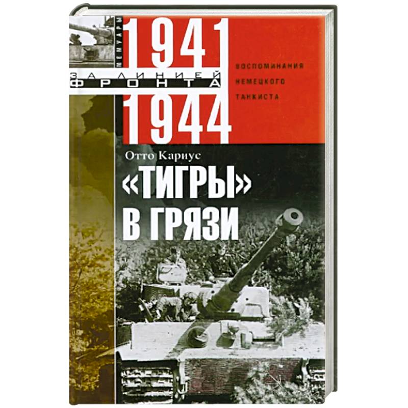 Фото Тигры в грязи. Воспоминания немецкого танкиста. 1941—1944