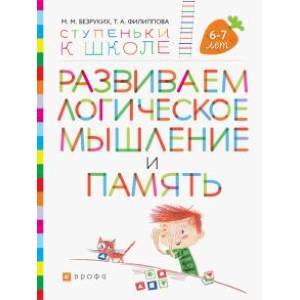 Фото Развиваем логическое мышление и память. Пособие для детей 6-7 лет