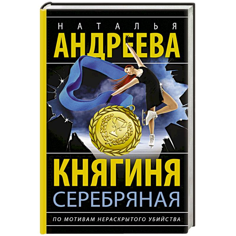 Фото Княгиня Серебряная