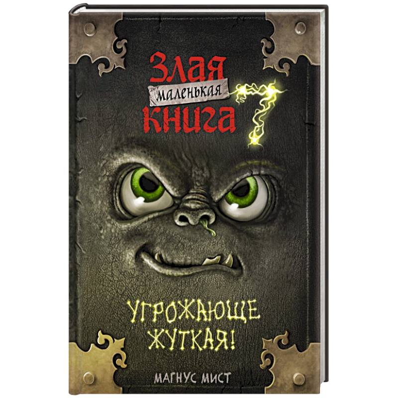 Фото Маленькая злая книга 7