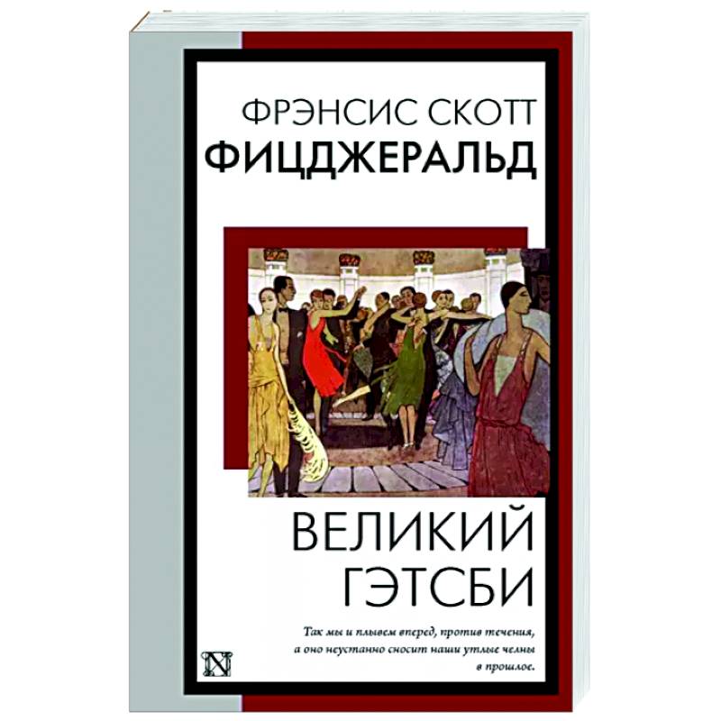 Фото Великий Гэтсби