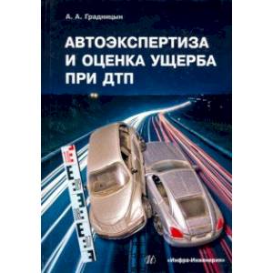 Фото Автоэкспертиза и оценка ущерба при ДТП. Учебное пособие