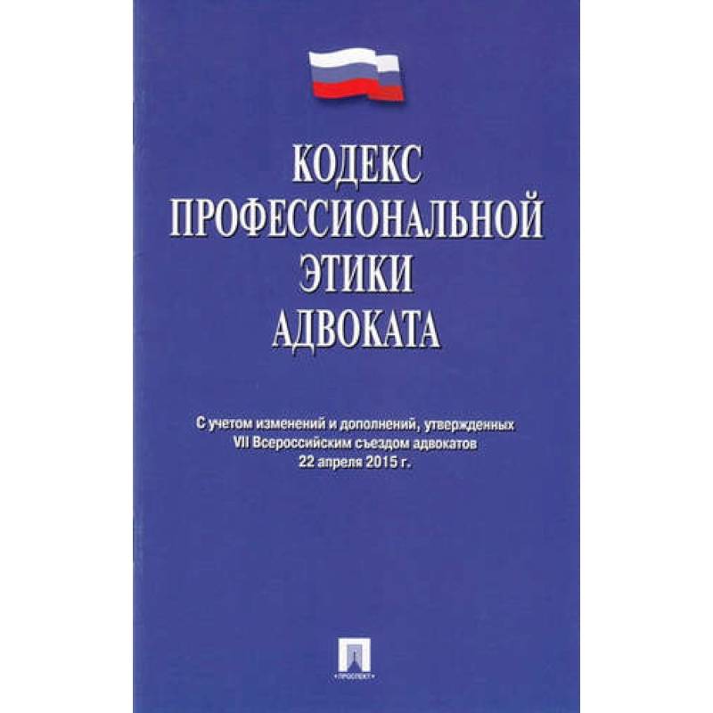 Фото Кодекс профессиональной этики адвоката