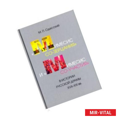 Фото 'Мимесис со-зерцания' и 'мимесис со-участия' в истории русской драмы XVII-XXI вв.