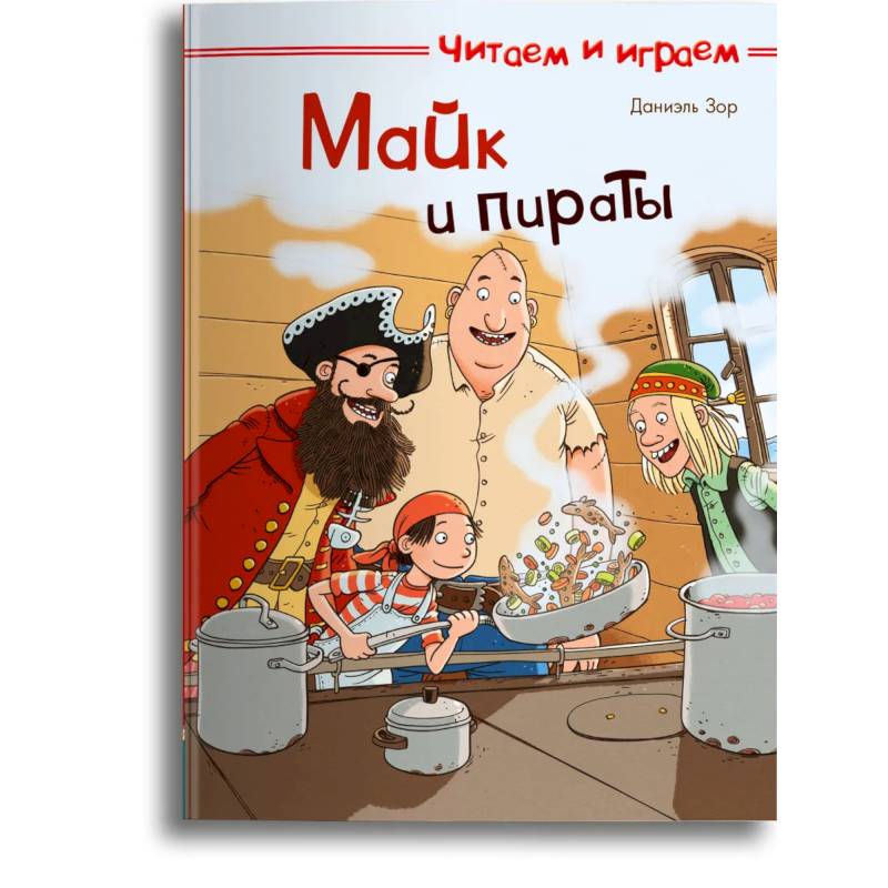 Фото Читаем и играем. Майк и пираты.