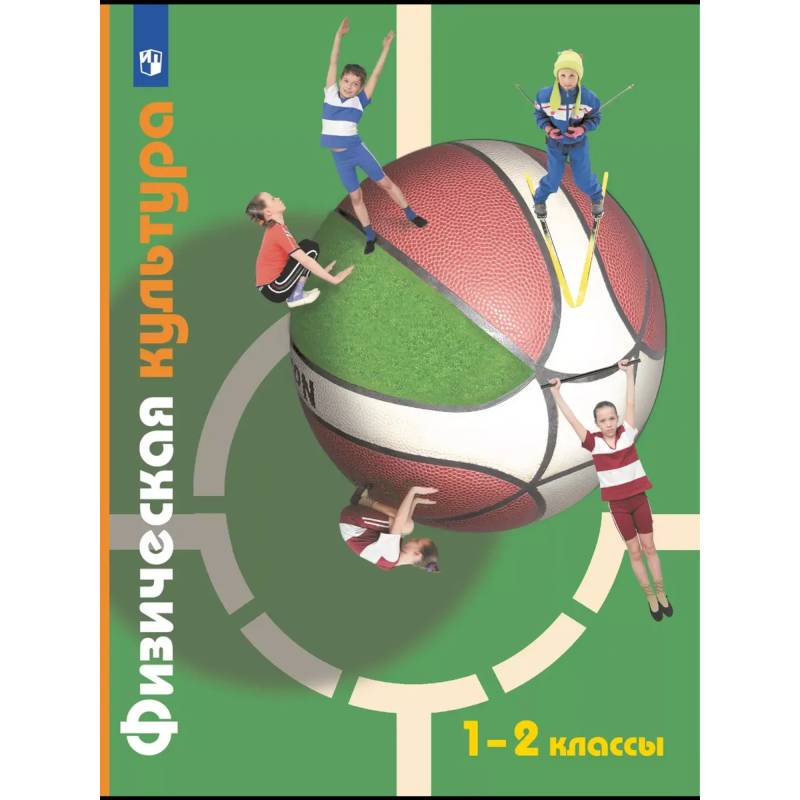 Фото Физическая культура. 1-2 классы. Учебник. ФГОС