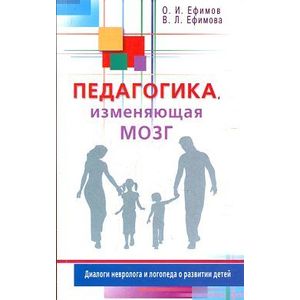 Фото Педагогика, изменяющая мозг. Диалоги невролога и логопеда о развитии детей