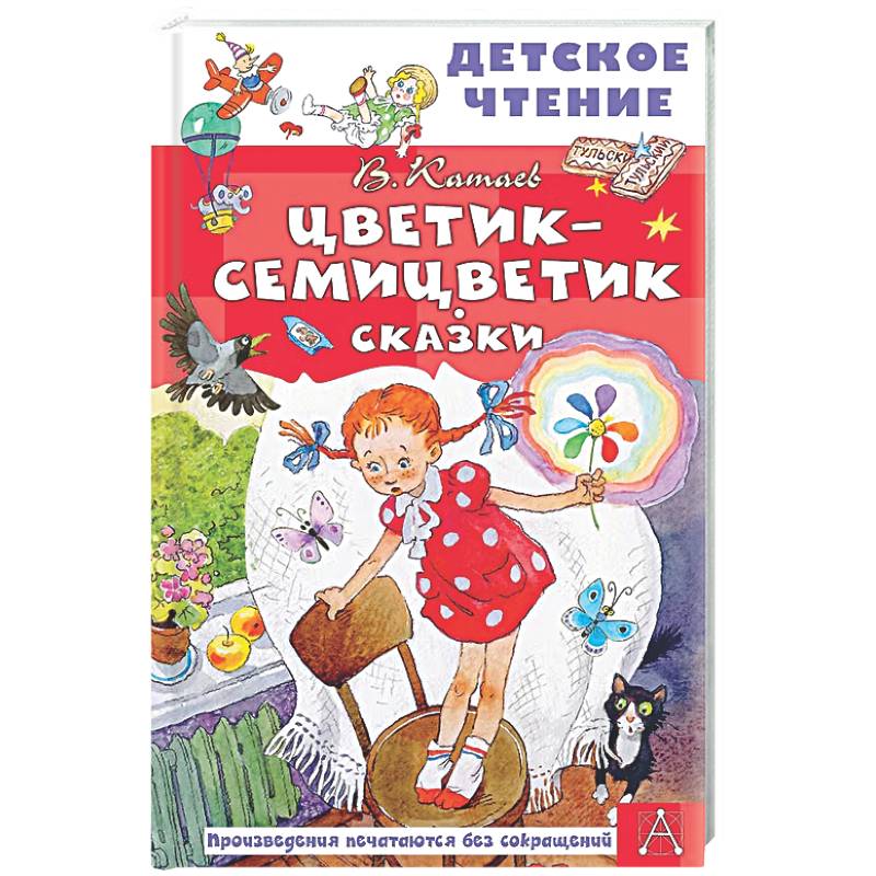 Фото Цветик-семицветик. Сказки