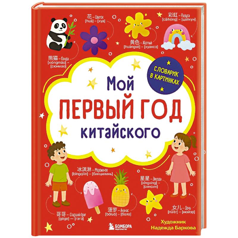Фото Мой первый год китайского. Словарик в картинках