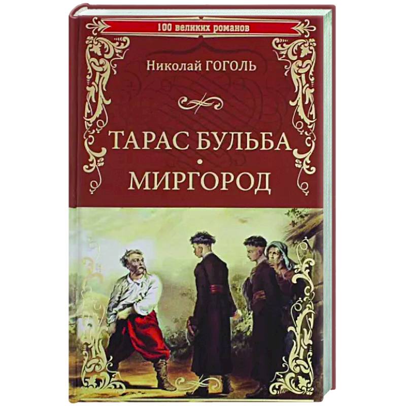 Фото Тарас Бульба. Миргород