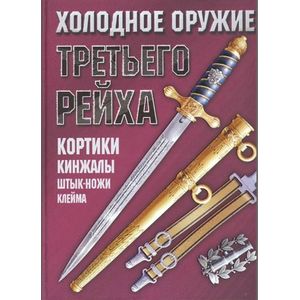 Фото Холодное оружие Третьего Рейха: кортики, кинжалы, штык-ножи, клейма