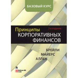 Фото Принципы корпоративных финансов. Базовый курс