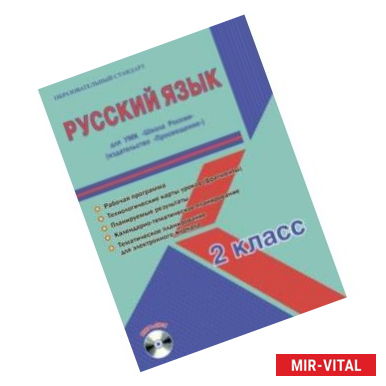 Фото Русский язык. 2 класс. Методическое пособие для УМК 'Школа России' (Просвещение) (+CD)