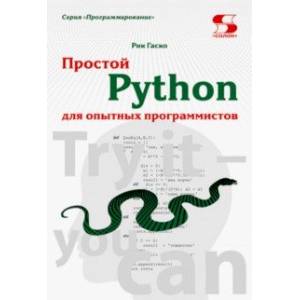 Фото Простой Python для опытных программистов