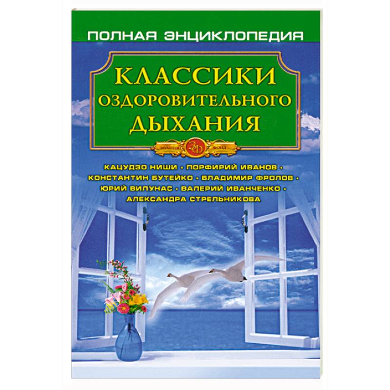 Фото Классики оздоровительного дыхания