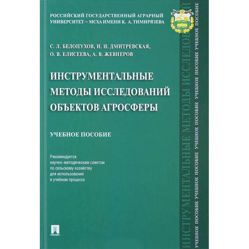 Фото Инструментальные методы исследований объектов агросферы. Учебное пособие