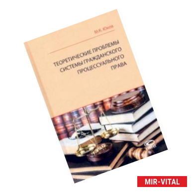 Фото Теоретические проблемы системы гражданского процессуального права