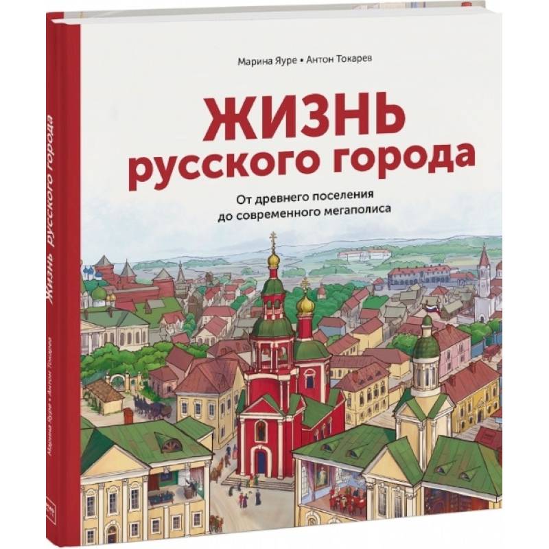 Фото Жизнь русского города. От древнего поселения до современного мегаполиса