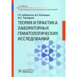 Фото Теория и практика лабораторных гематологических исследований. Учебник