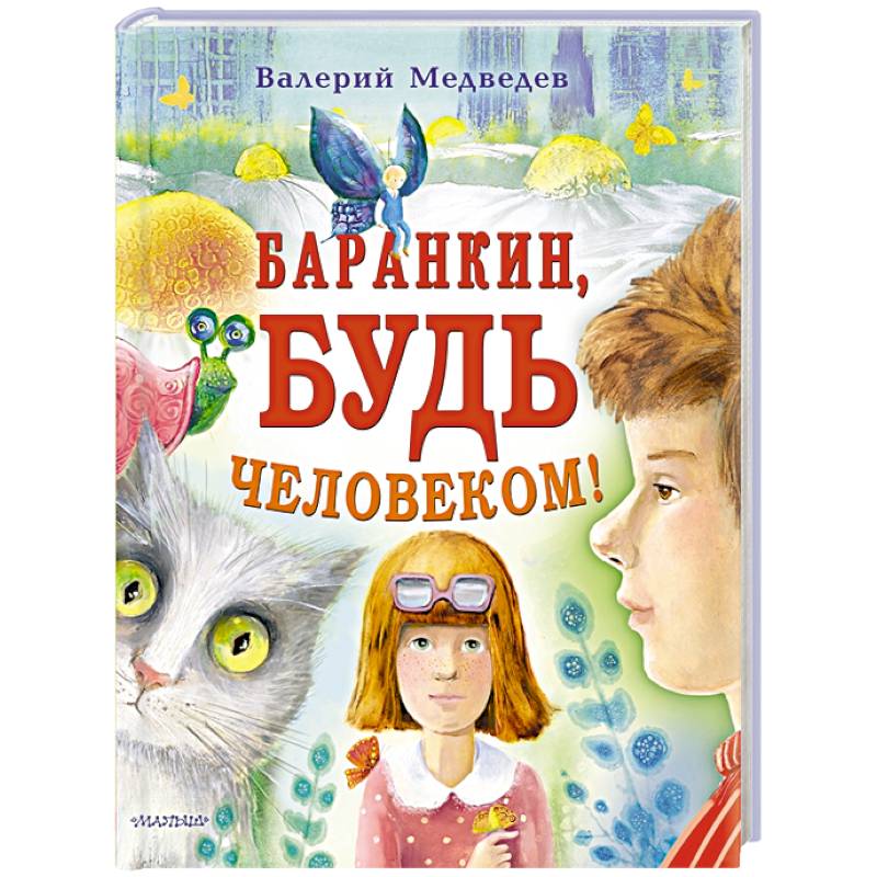 Фото Баранкин, будь человеком!