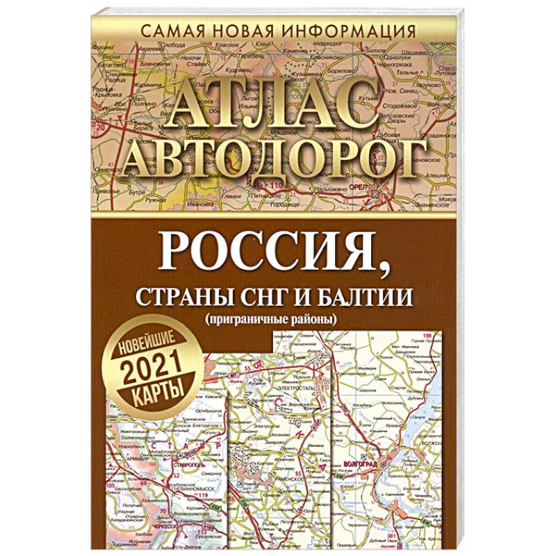 Фото Атлас автодорог России стран СНГ и Балтии (приграничные районы)