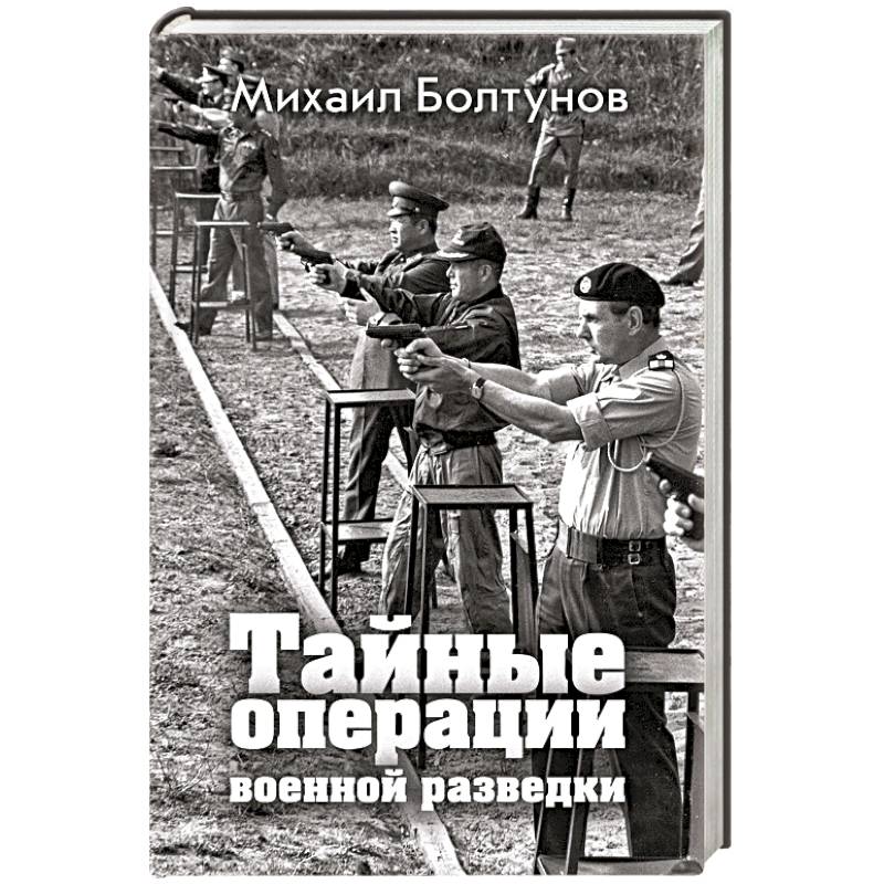 Фото Тайные операции военной разведки 