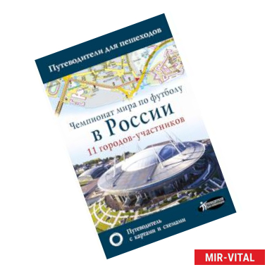 Фото Чемпионат мира по футболу 2018 в России. Путеводитель по 11 городам-участникам