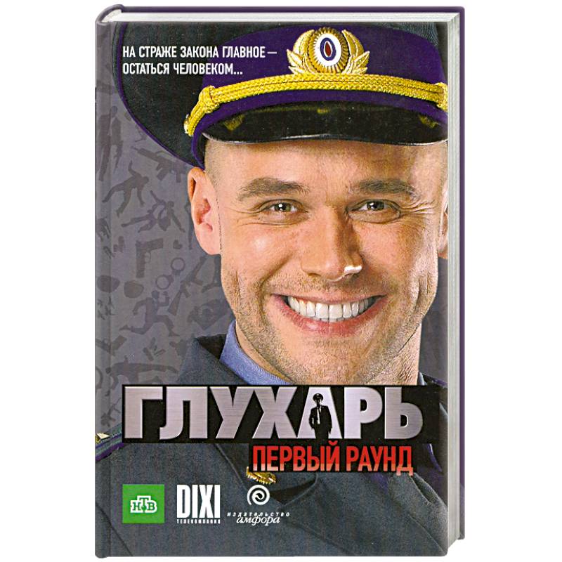 Фото Глухарь. Первый раунд