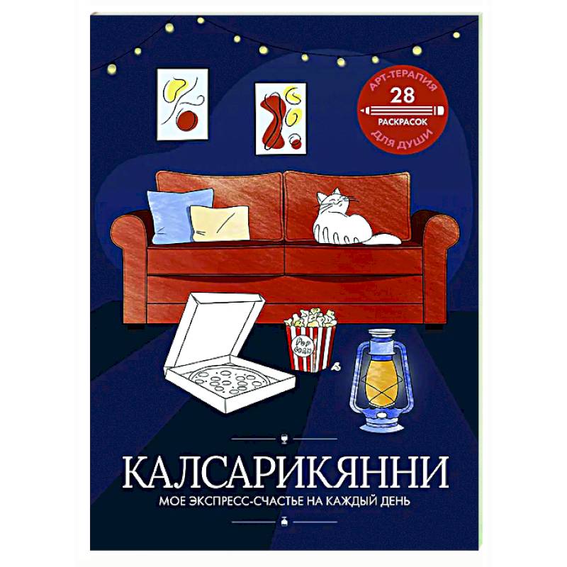 Фото Калсарикянни: мое экспресс-счастье на каждый день