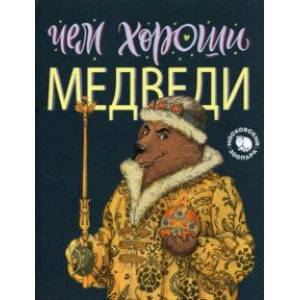 Фото Чем хороши медведи