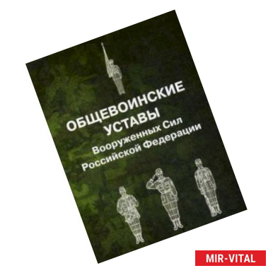 Фото Общевоинские уставы Вооруженных Сил РФ