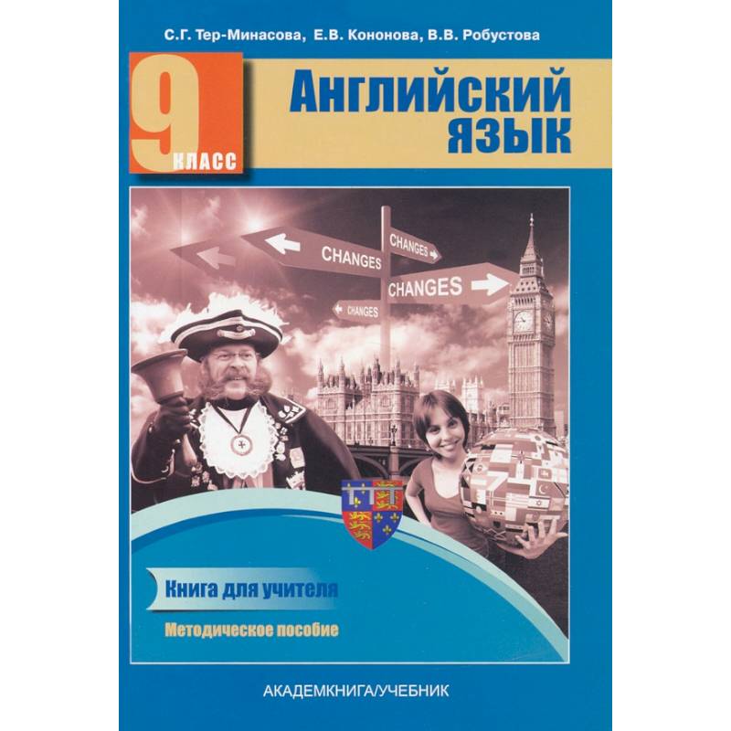 Фото Английский язык. 9 класс. Книга для учителя. Методическое пособие