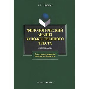 Фото Филологический анализ художественного текста: Учебное пособие