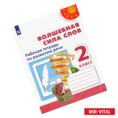 Фото Волшебная сила слов. 2 класс. Рабочая тетрадь по развитию речи