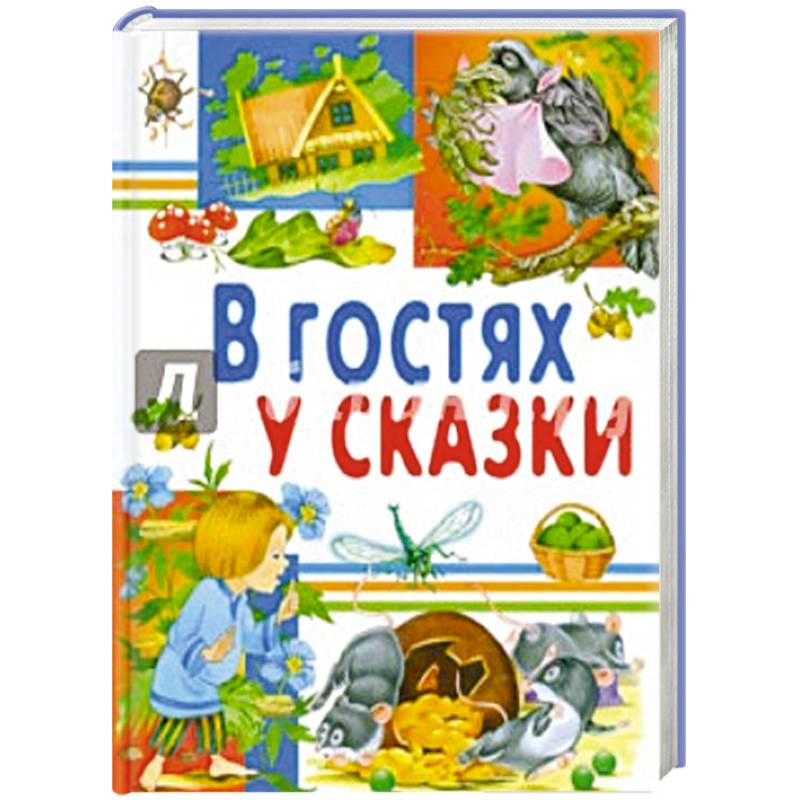 Фото В гостях у сказки