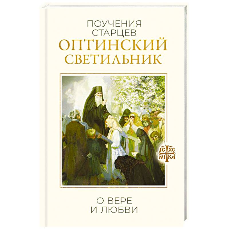 Фото Оптинский светильник. Поучения старцев о вере и любви