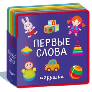 Фото Первые слова. Игрушки