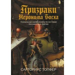 Фото Призраки Иеронима Босха. Уникальная книга ужасов по мотивам бессмертных картин