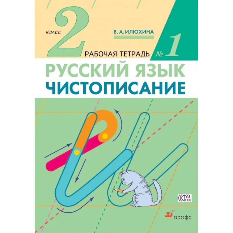 Фото Чистописание 2 класс  Рабочая тетрадь т №1