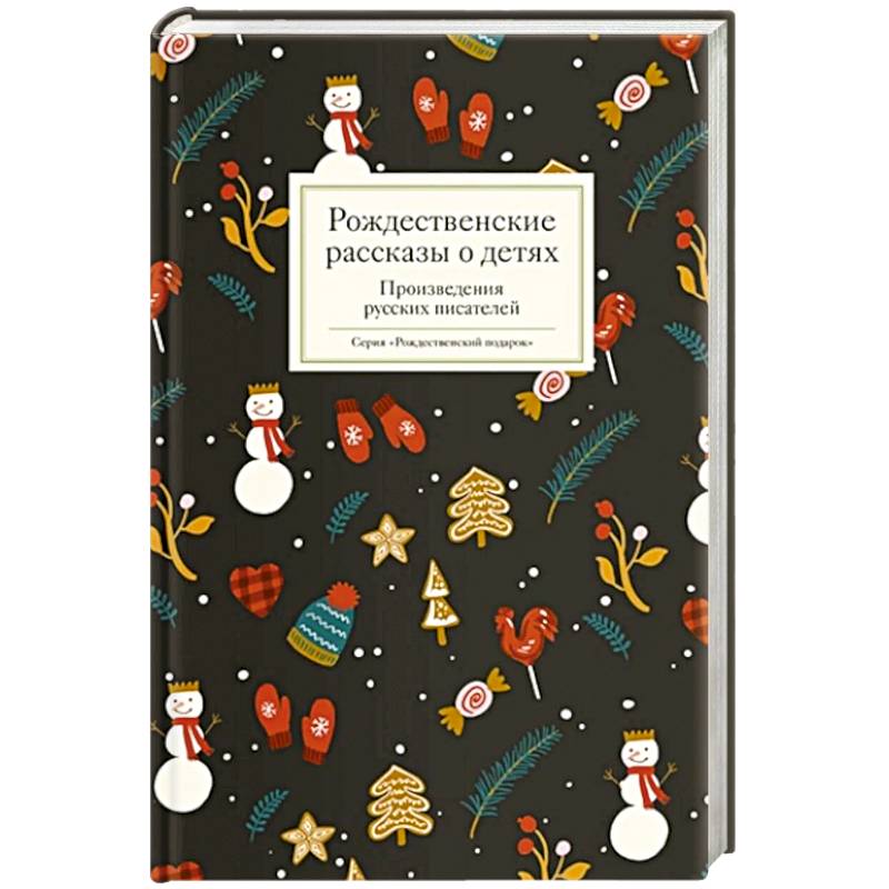 Фото Рождественские рассказы о детях. Произведения русских писателей