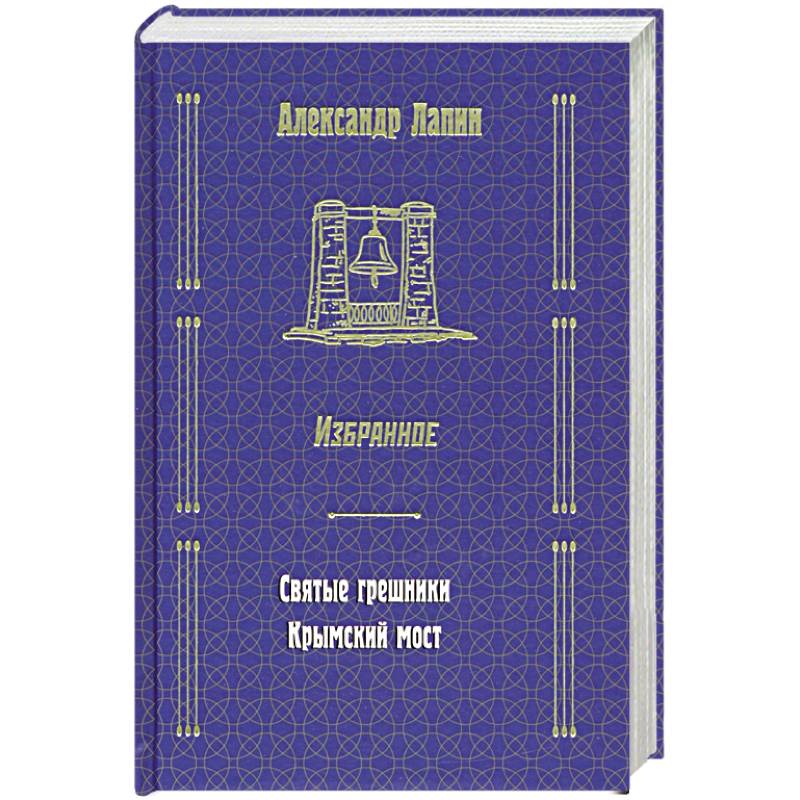 Фото Русский крест : Святые грешники. Крымский мост