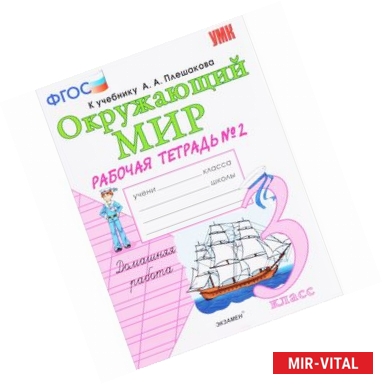 Фото Окружающий мир. 3 класс. Рабочая тетрадь к учебнику А.А. Плешакова. В 2-х частях. Часть 2. ФГОС