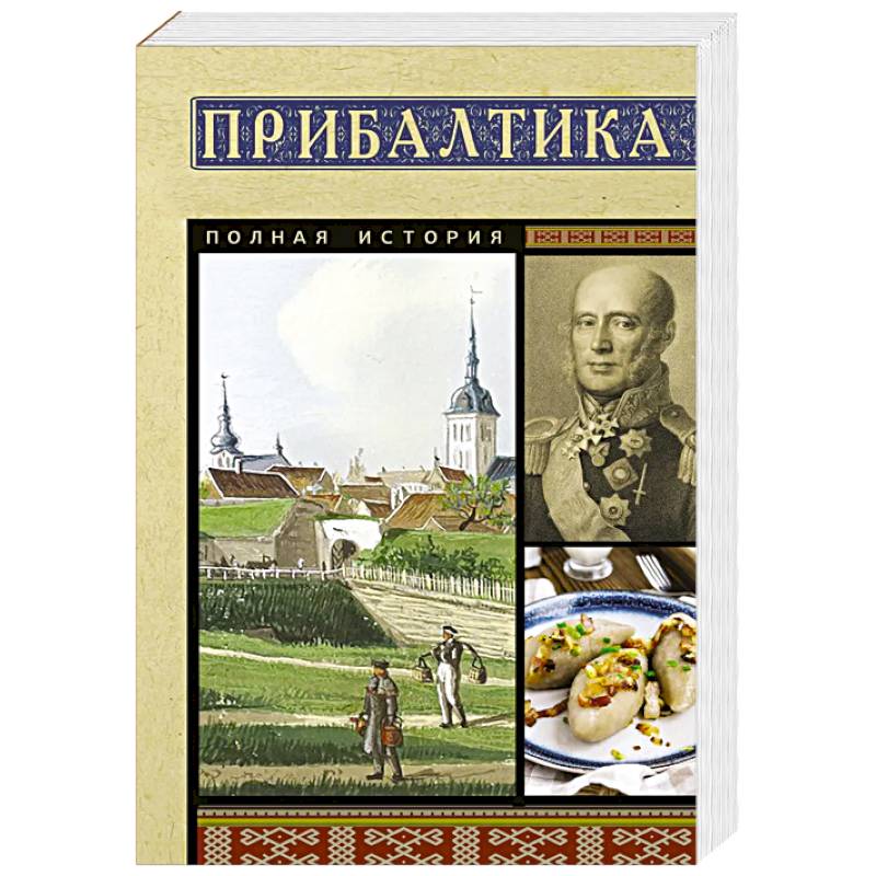 Фото Прибалтика. Полная история