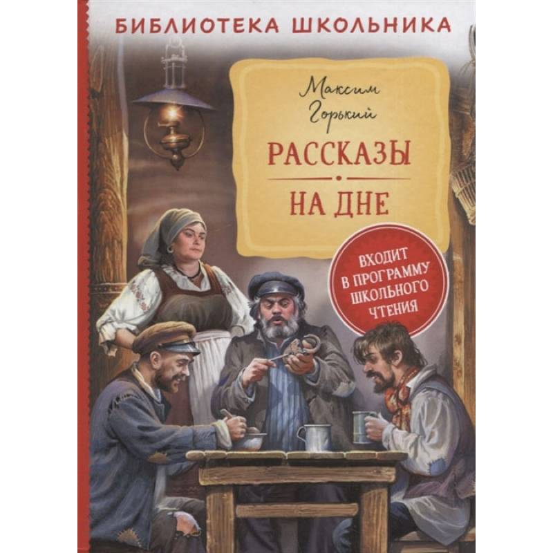 Фото Рассказы. На дне