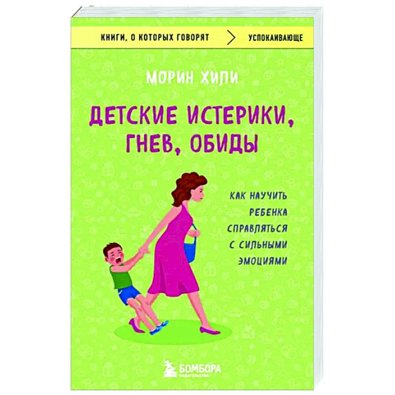 Фото Детские истерики, гнев, обиды. Как научить ребенка справляться с сильными эмоциями