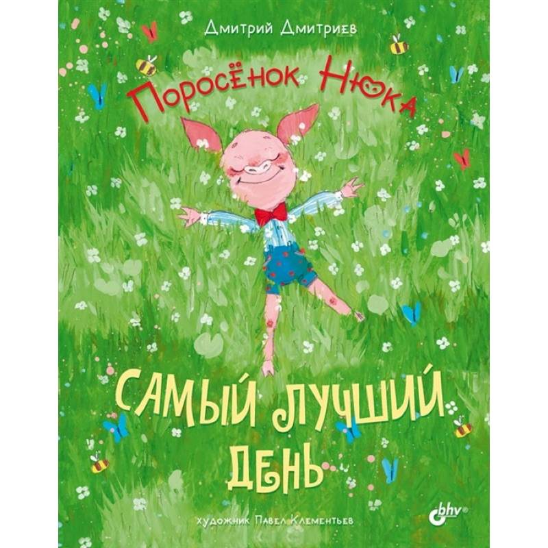 Фото Современные писатели - детям. Поросёнок Нюка. Самый лучший день.. Дмитриев Д.А.
