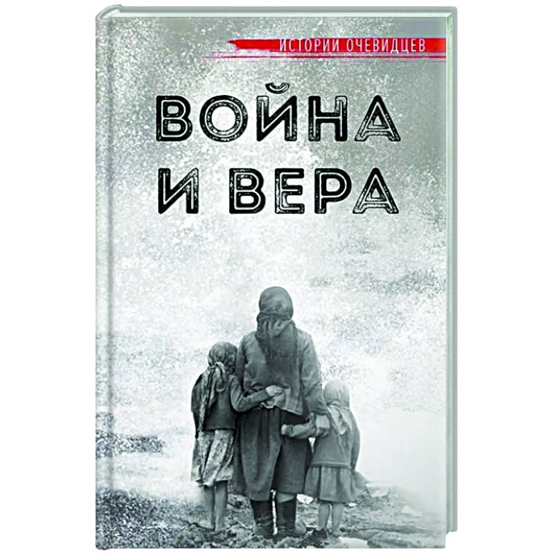 Фото Война и вера. Истории очевидцев